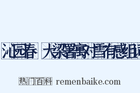 沁园春·大梁署寓对雪有感组词是什么意思的图片